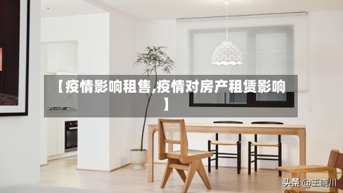 【疫情影响租售,疫情对房产租赁影响】