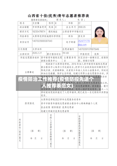 疫情防治工作推荐(疫情防控先进个人推荐表范文)