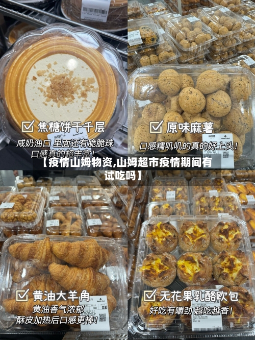 【疫情山姆物资,山姆超市疫情期间有试吃吗】