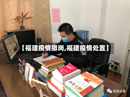 【福建疫情撤岗,福建疫情处置】-第3张图片