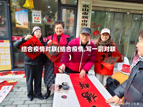 结合疫情对联(结合疫情,写一副对联)