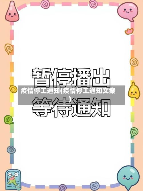 疫情停工通知(疫情停工通知文案)