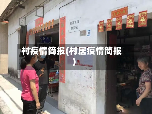 村疫情简报(村居疫情简报)