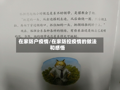 在家防户疫情/在家防控疫情的做法和感悟