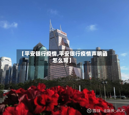 【平安银行疫情,平安银行疫情声明函怎么写】