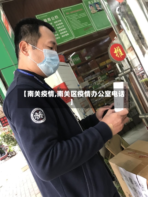 【南关疫情,南关区疫情办公室电话】