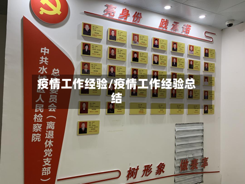 疫情工作经验/疫情工作经验总结