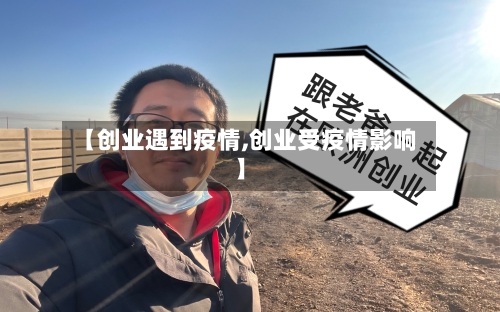 【创业遇到疫情,创业受疫情影响】