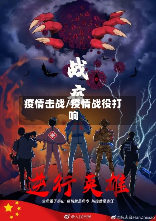 疫情击战/疫情战役打响