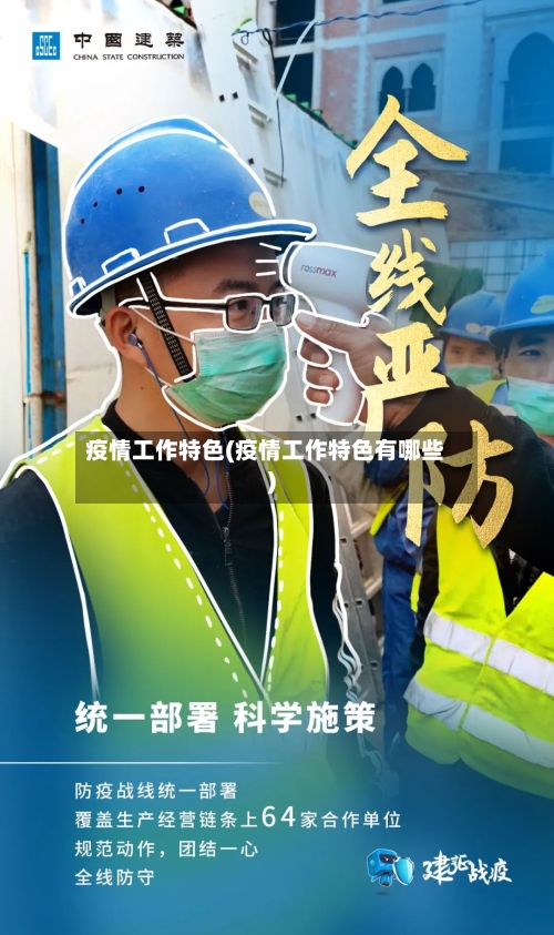 疫情工作特色(疫情工作特色有哪些)
