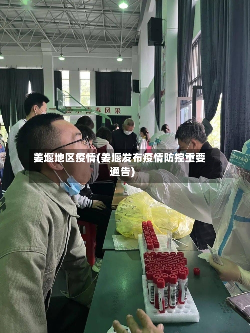 姜堰地区疫情(姜堰发布疫情防控重要通告)