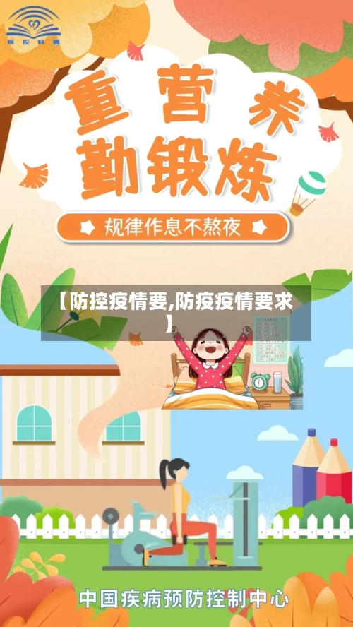 【防控疫情要,防疫疫情要求】