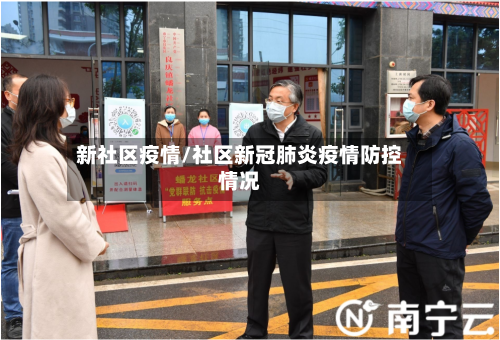 新社区疫情/社区新冠肺炎疫情防控情况-第2张图片