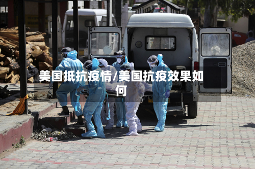 美国抵抗疫情/美国抗疫效果如何-第3张图片