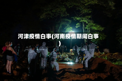 河津疫情白事(河南疫情期间白事)