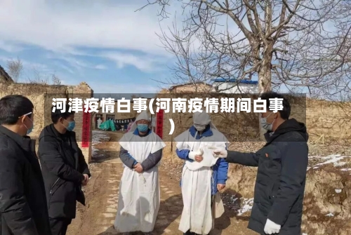 河津疫情白事(河南疫情期间白事)-第2张图片