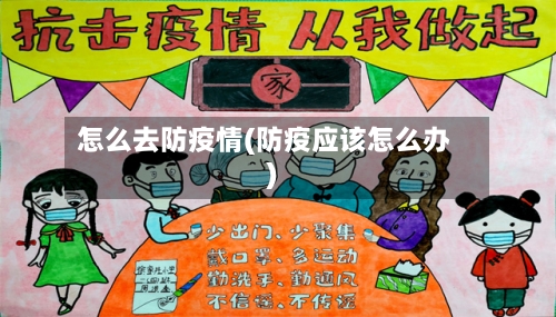 怎么去防疫情(防疫应该怎么办)-第2张图片