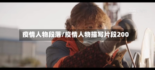 疫情人物段落/疫情人物描写片段200-第3张图片