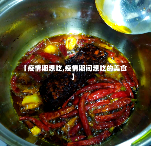 【疫情期想吃,疫情期间想吃的美食】-第2张图片