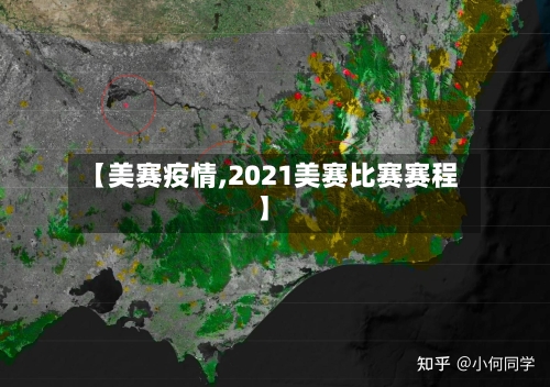 【美赛疫情,2021美赛比赛赛程】