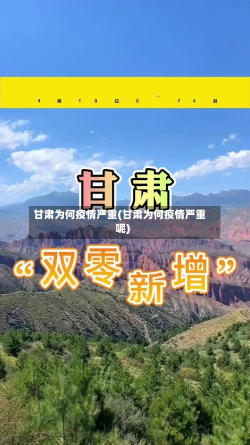 甘肃为何疫情严重(甘肃为何疫情严重呢)