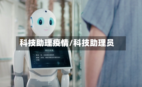 科技助理疫情/科技助理员