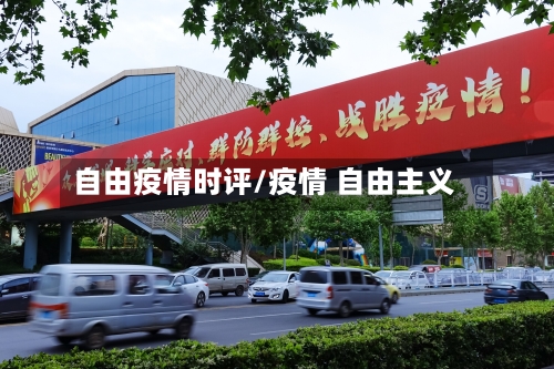 自由疫情时评/疫情 自由主义