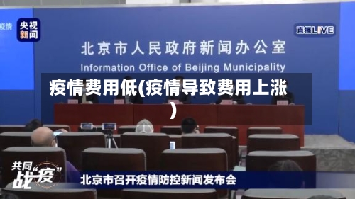 疫情费用低(疫情导致费用上涨)