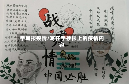 手写报疫情/写在手抄报上的疫情内容