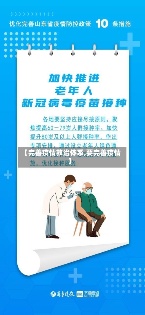 【完善疫情救治体系,要完善疫情】-第2张图片