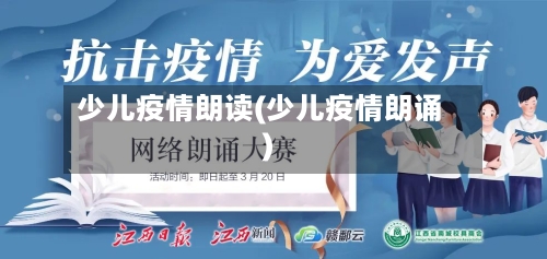 少儿疫情朗读(少儿疫情朗诵)
