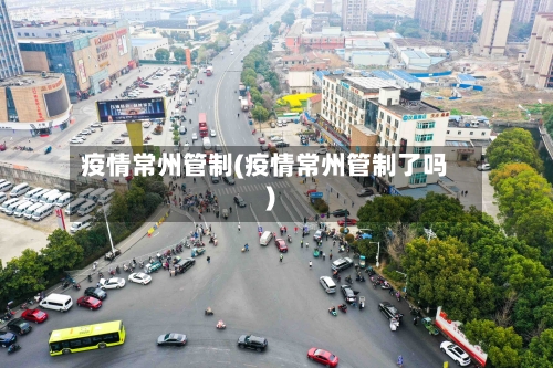 疫情常州管制(疫情常州管制了吗)