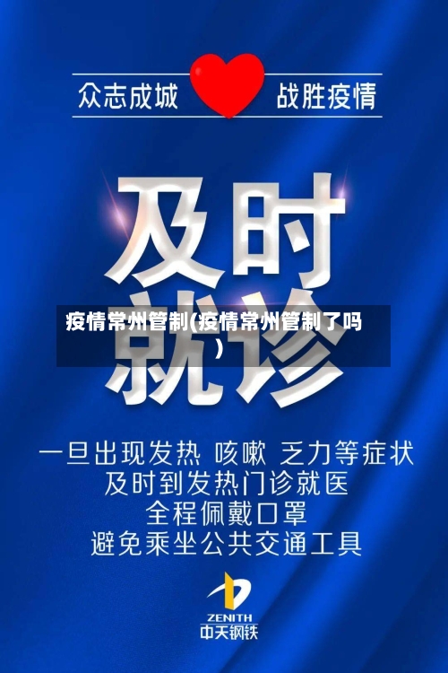 疫情常州管制(疫情常州管制了吗)-第2张图片