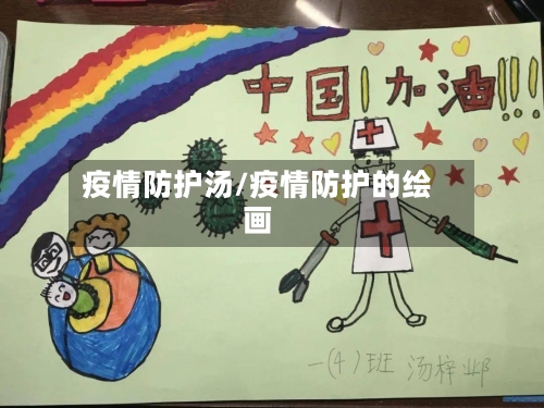 疫情防护汤/疫情防护的绘画-第2张图片