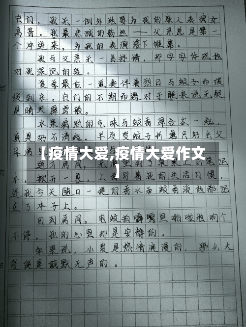 【疫情大爱,疫情大爱作文】