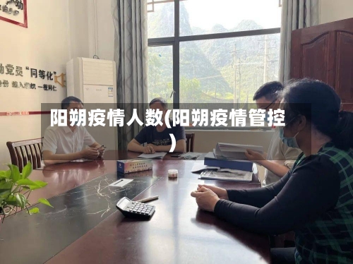 阳朔疫情人数(阳朔疫情管控)