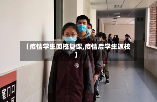 【疫情学生回校复课,疫情后学生返校】-第2张图片