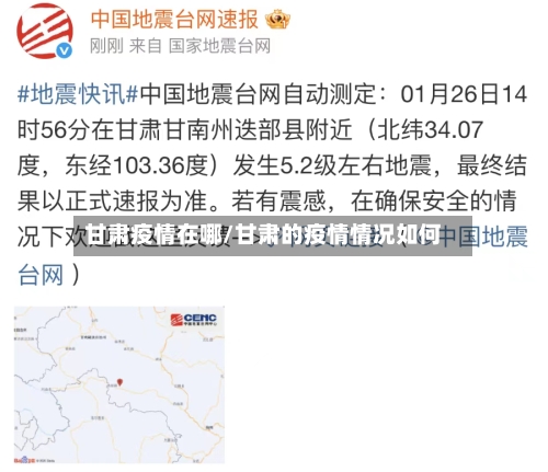 甘肃疫情在哪/甘肃的疫情情况如何-第2张图片