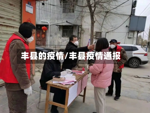 丰县的疫情/丰县疫情通报