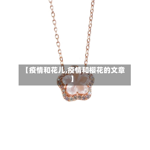 【疫情和花儿,疫情和樱花的文章】