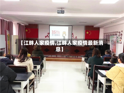 【江畔人家疫情,江畔人家疫情最新消息】