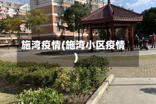 施湾疫情(施湾小区疫情)
