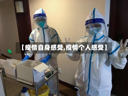 【疫情自身感受,疫情个人感受】