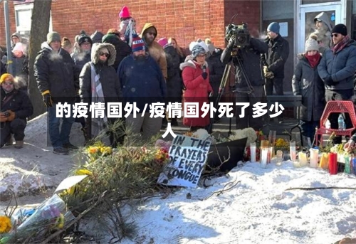 的疫情国外/疫情国外死了多少人