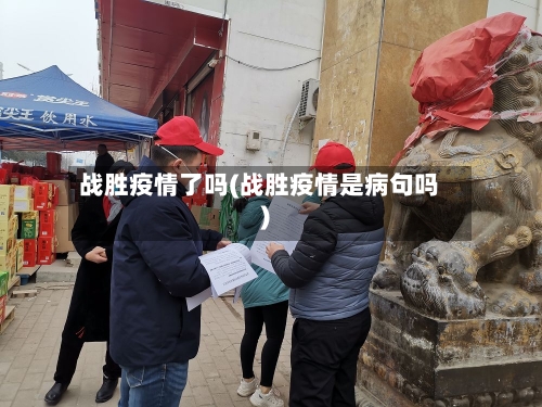 战胜疫情了吗(战胜疫情是病句吗)-第2张图片