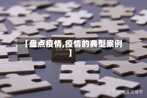 【盘点疫情,疫情的典型案例】