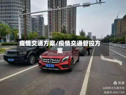 疫情交通方案/疫情交通管控方案-第2张图片
