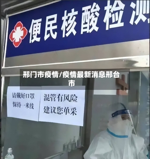邢门市疫情/疫情最新消息邢台市-第2张图片