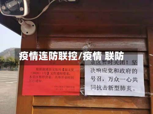 疫情连防联控/疫情 联防-第3张图片