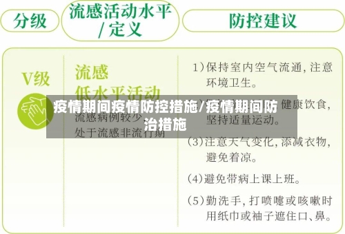 疫情期间疫情防控措施/疫情期间防治措施